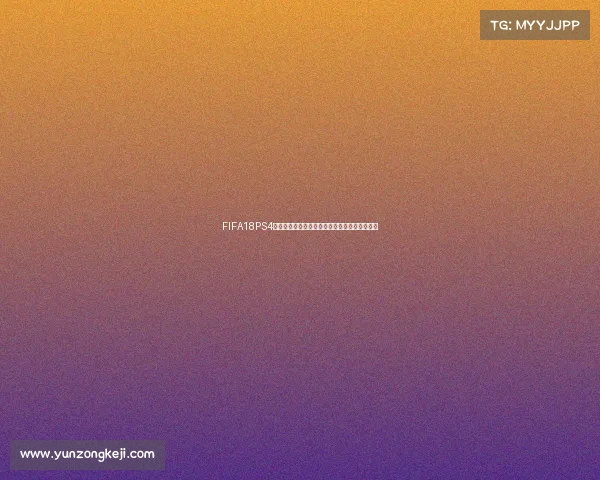 FIFA18PS4是否有世界杯模式全面解析与说明内容介绍分析